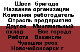 Швеи. бригада › Название организации ­ Компания-работодатель › Отрасль предприятия ­ Другое › Минимальный оклад ­ 1 - Все города Работа » Вакансии   . Чувашия респ.,Новочебоксарск г.